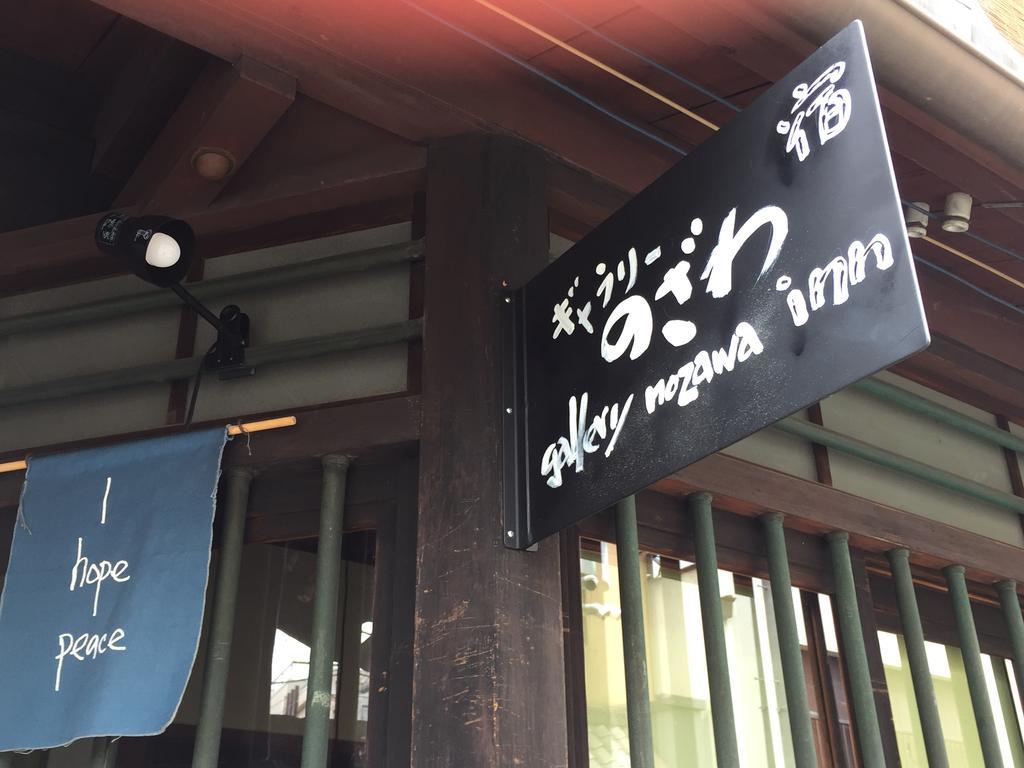 Gallery Nozawa Inn Kyoto Bagian luar foto